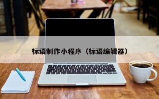文昌标语制作小程序（标语编辑器）