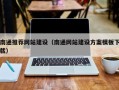 文昌南通推荐网站建设（南通网站建设方案模板下载）