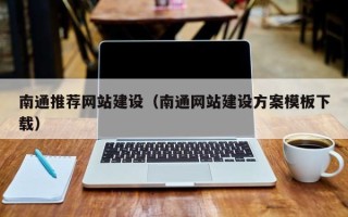 文昌南通推荐网站建设（南通网站建设方案模板下载）