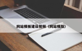 文昌网站模板建设视频（网站模版）