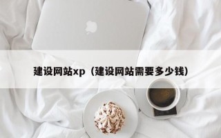 文昌建设网站xp（建设网站需要多少钱）