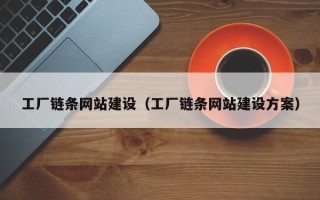 文昌工厂链条网站建设（工厂链条网站建设方案）