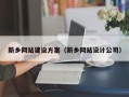 文昌新乡网站建设方案（新乡网站设计公司）