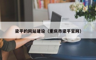 文昌梁平的网站建设（重庆市梁平官网）