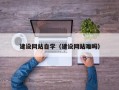 文昌建设网站自学（建设网站难吗）
