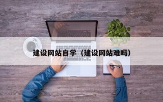 文昌建设网站自学（建设网站难吗）