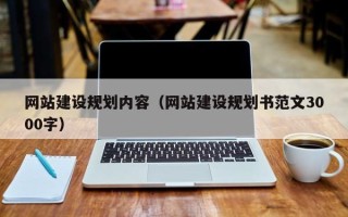 文昌网站建设规划内容（网站建设规划书范文3000字）