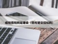 文昌咸阳德阳网站建设（德阳建设招标网）