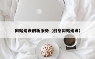文昌网站建设创新服务（创意网站建设）