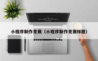 文昌小程序制作竞赛（小程序制作竞赛样题）