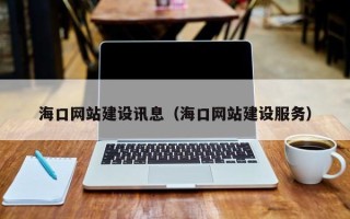 文昌海口网站建设讯息（海口网站建设服务）