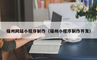 文昌福州网站小程序制作（福州小程序制作开发）