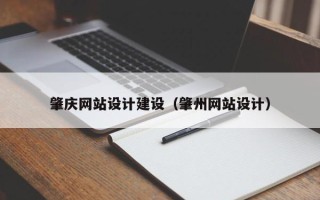 文昌肇庆网站设计建设（肇州网站设计）
