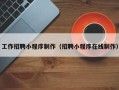 文昌工作招聘小程序制作（招聘小程序在线制作）