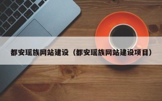 文昌都安瑶族网站建设（都安瑶族网站建设项目）