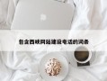 文昌包含西峡网站建设电话的词条