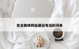 文昌包含西峡网站建设电话的词条