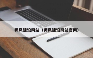 文昌师风建设网站（师风建设网站官网）
