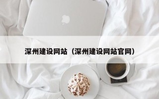 文昌深州建设网站（深州建设网站官网）
