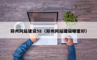 文昌郑州网站建设58（郑州网站建设哪里好）