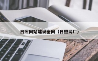 文昌日照网站建设全网（日照网厂）