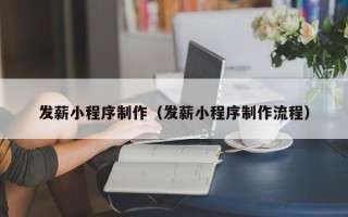 文昌发薪小程序制作（发薪小程序制作流程）