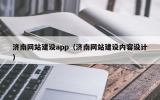 文昌济南网站建设app（济南网站建设内容设计）