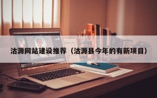 文昌沽源网站建设推荐（沽源县今年的有新项目）