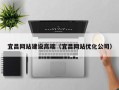 文昌宜昌网站建设高端（宜昌网站优化公司）