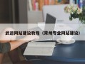 文昌武进网站建设教程（常州专业网站建设）