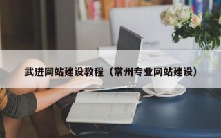 文昌武进网站建设教程（常州专业网站建设）