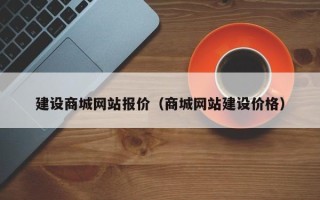 文昌建设商城网站报价（商城网站建设价格）