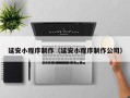 文昌延安小程序制作（延安小程序制作公司）