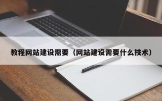 文昌教程网站建设需要（网站建设需要什么技术）