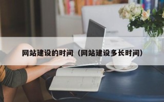 文昌网站建设的时间（网站建设多长时间）