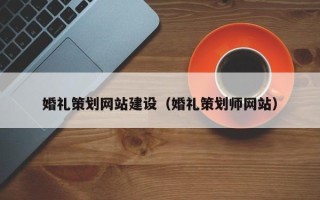 文昌婚礼策划网站建设（婚礼策划师网站）
