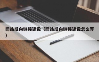 文昌网站反向链接建设（网站反向链接建设怎么弄）