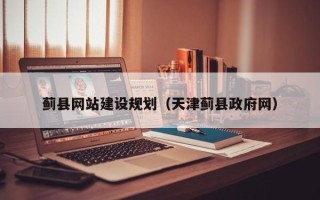 文昌蓟县网站建设规划（天津蓟县政府网）