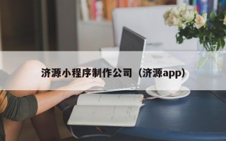 文昌济源小程序制作公司（济源app）